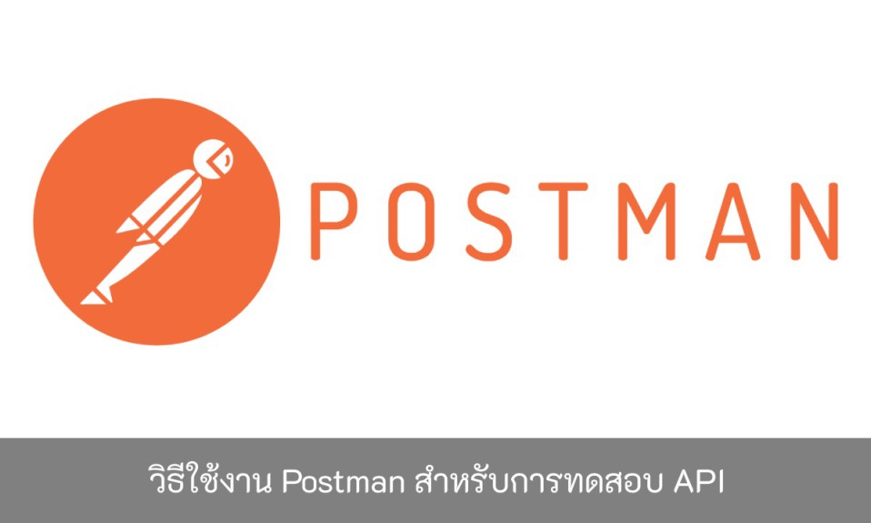 วิธีใช้งาน-Postman-สำหรับการทดสอบ-API
