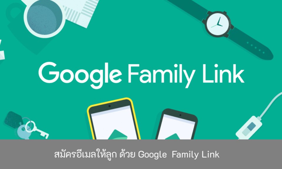 สมัครอีเมลให้ลูก-ด้วย-Google-Family-Link