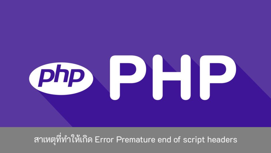 สาเหตุที่ทำให้เกิด-Error-Premature-end-of-script-headers