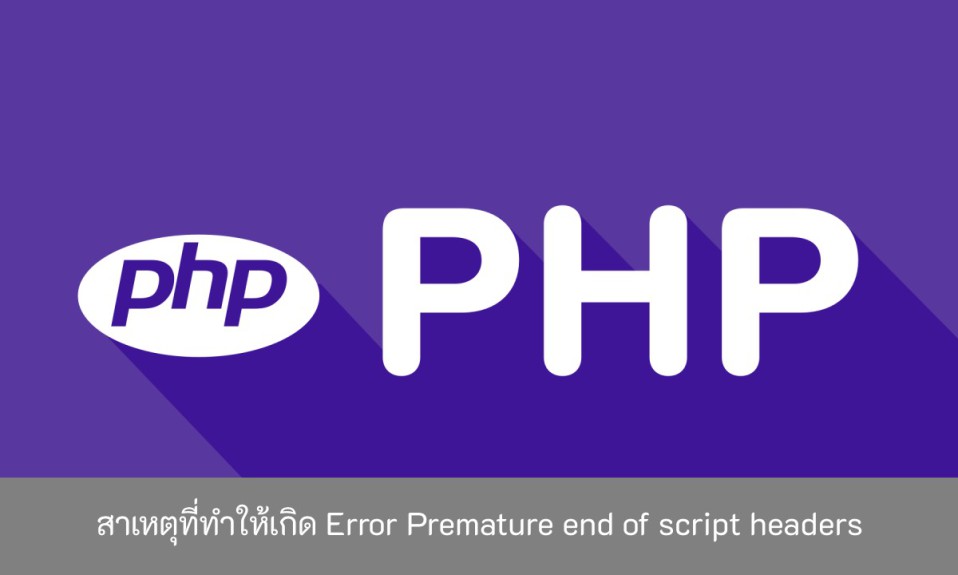 สาเหตุที่ทำให้เกิด-Error-Premature-end-of-script-headers