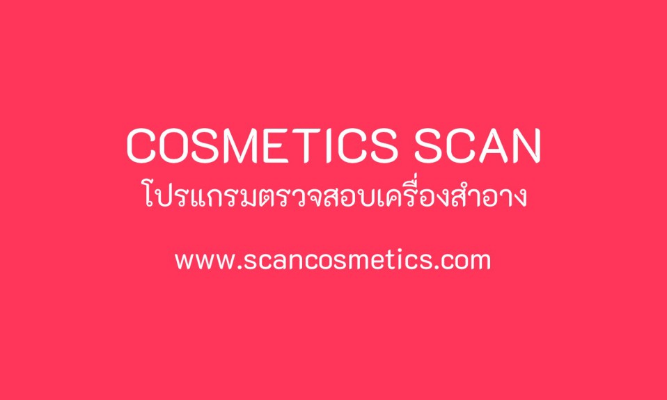 เช็คเครื่องสำอางแท้ปลอม
