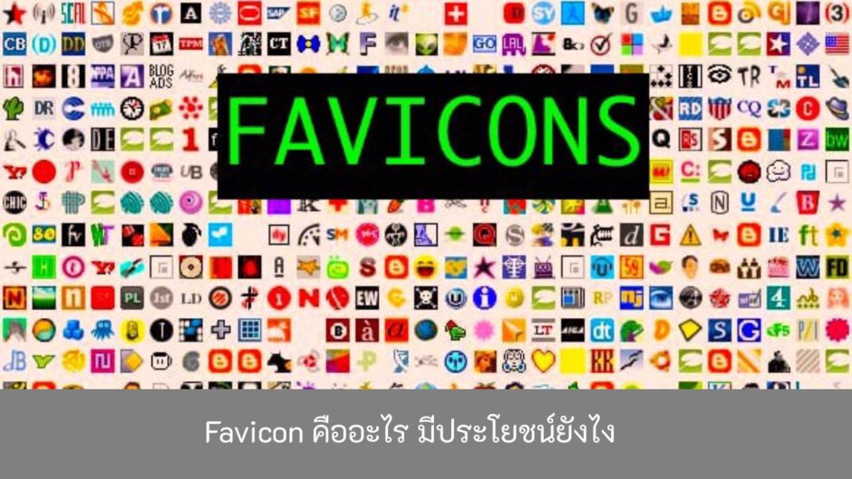 favicon-คืออะไร