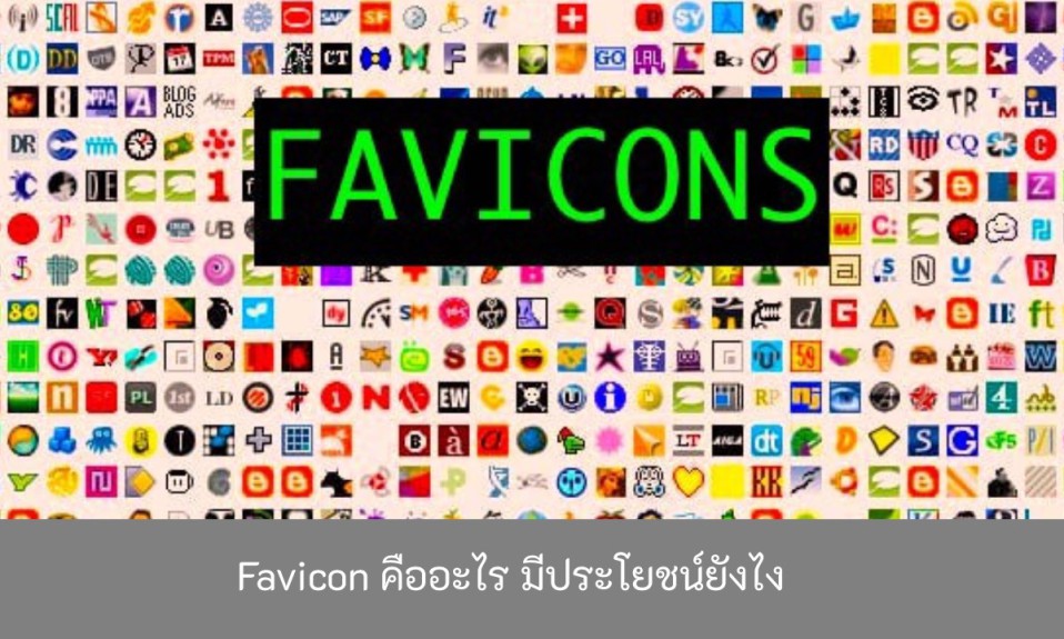 favicon-คืออะไร