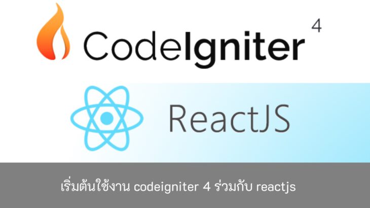 เริ่มต้นใช้งาน-codeigniter-4-ร่วมกับ-reactjs