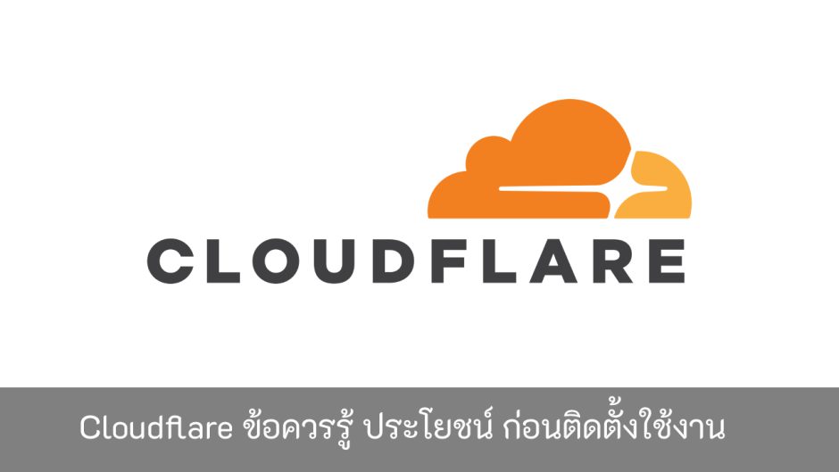 Cloudflare-ข้อควรรู้-ประโยชน์-ก่อนติดตั้งใช้งาน
