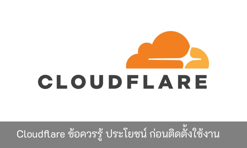 Cloudflare-ข้อควรรู้-ประโยชน์-ก่อนติดตั้งใช้งาน